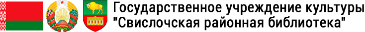 Государственное учреждение культуры "Свислочская районная библиотека" Logo