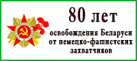 80 лет со дня освобождения Беларуси от немецко-фашистских захватчиков